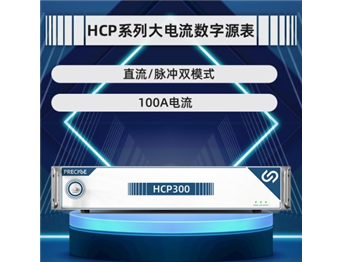 HCP系列大电流脉冲源表